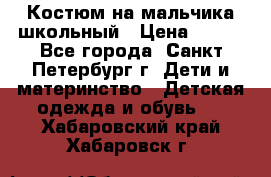 Костюм на мальчика школьный › Цена ­ 900 - Все города, Санкт-Петербург г. Дети и материнство » Детская одежда и обувь   . Хабаровский край,Хабаровск г.